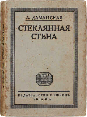 Даманская А. Стеклянная стена. Рассказы. Берлин: Изд-во С. Ефрон, [1921].
